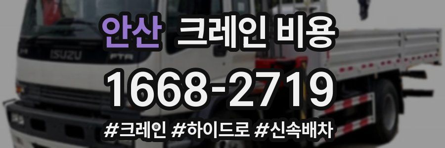 안산 크레인 비용