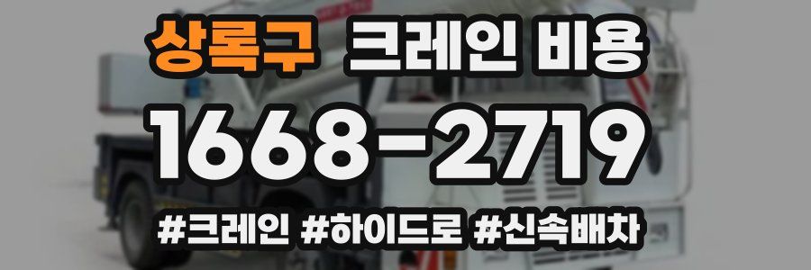 상록구 크레인 비용