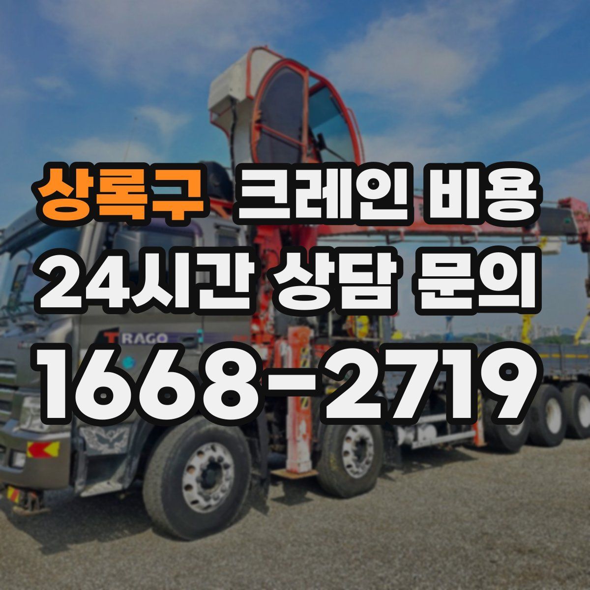 상록구 크레인 비용