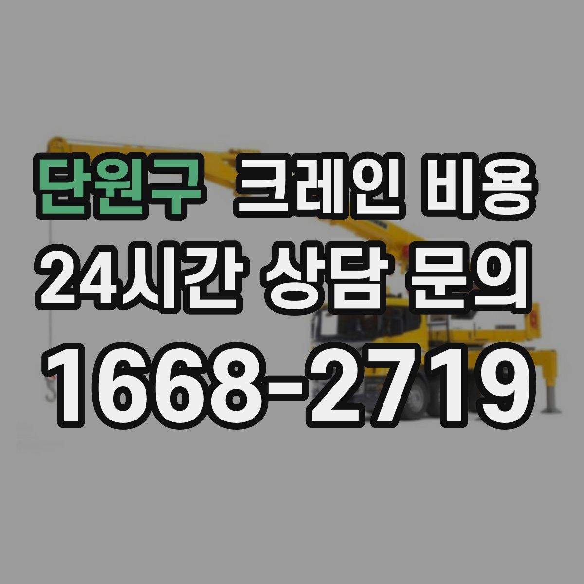 단원구 크레인 비용