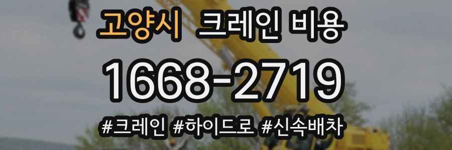 고양시 크레인 비용