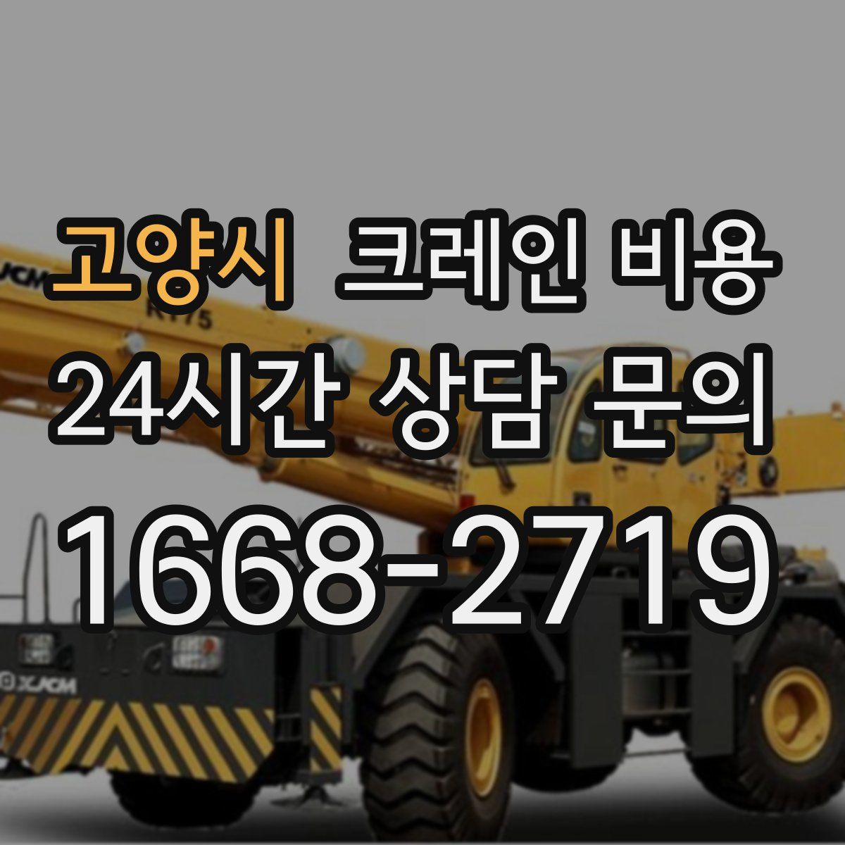 고양시 크레인 비용
