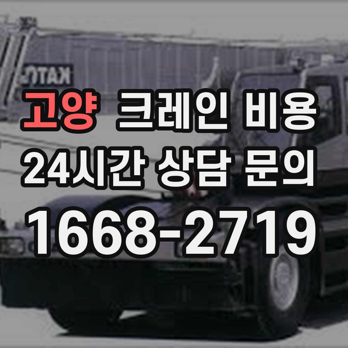 고양 크레인 비용