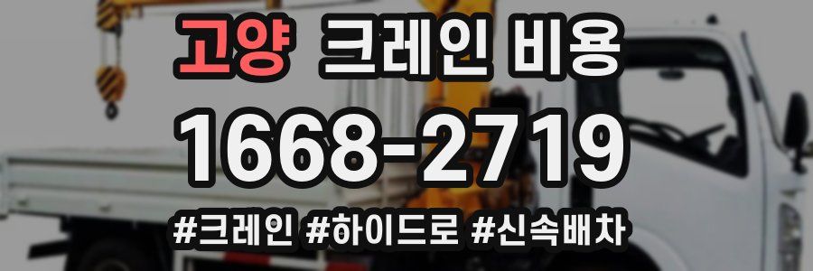 고양 크레인 비용