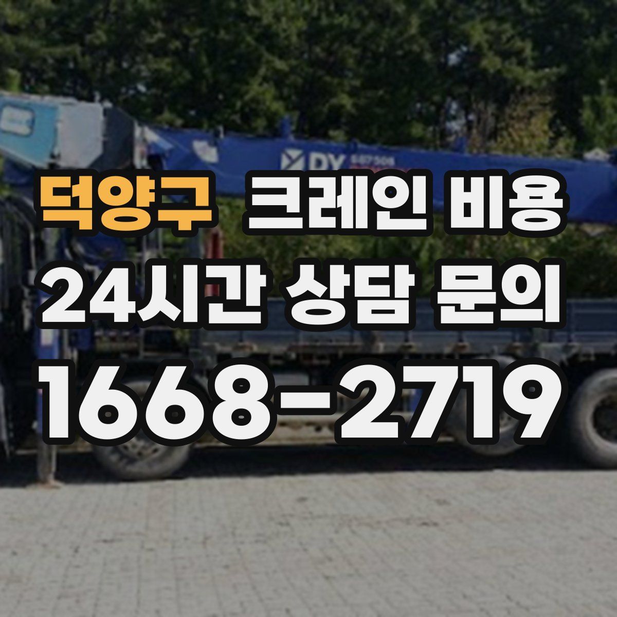 덕양구 크레인 비용