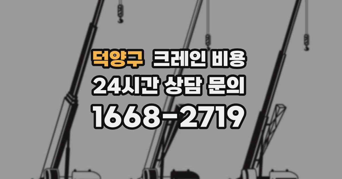 덕양구 크레인 비용
