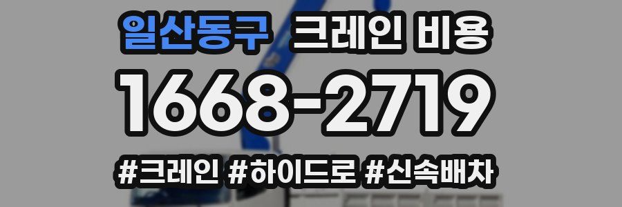 일산동구 크레인 비용