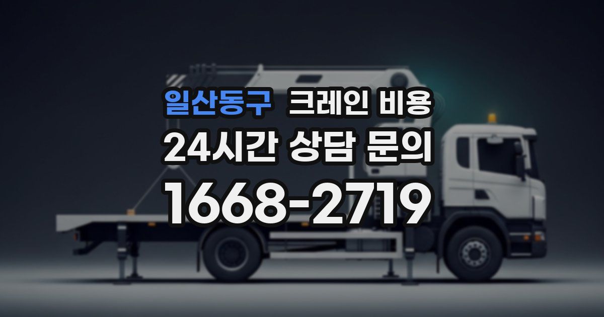 일산동구 크레인 비용