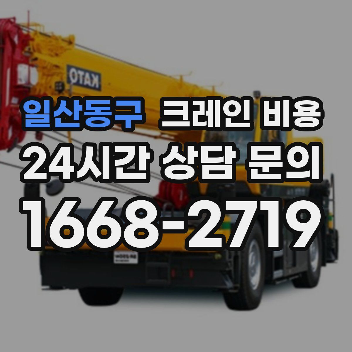 일산동구 크레인 비용