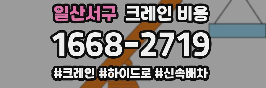 일산서구 크레인 비용