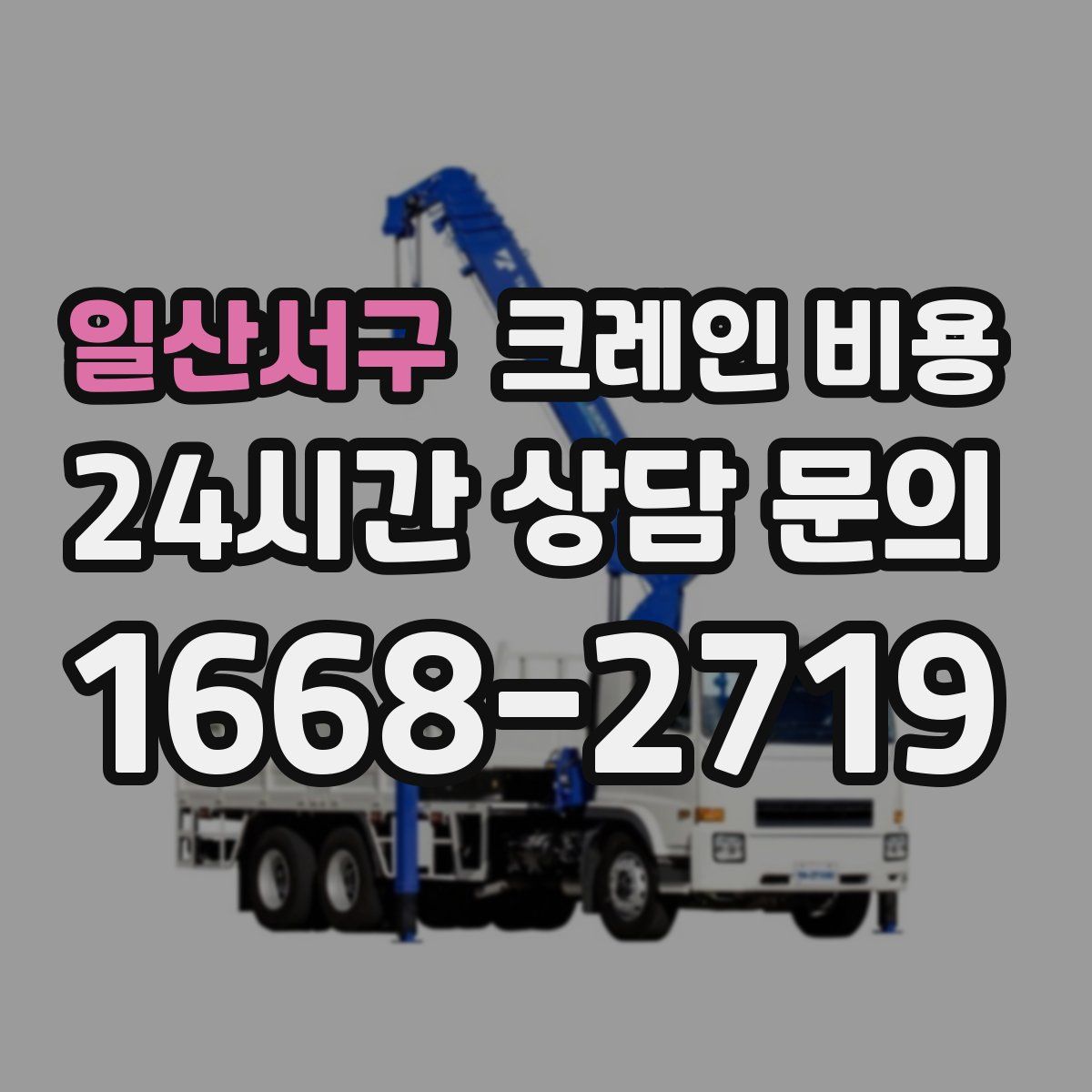 일산서구 크레인 비용