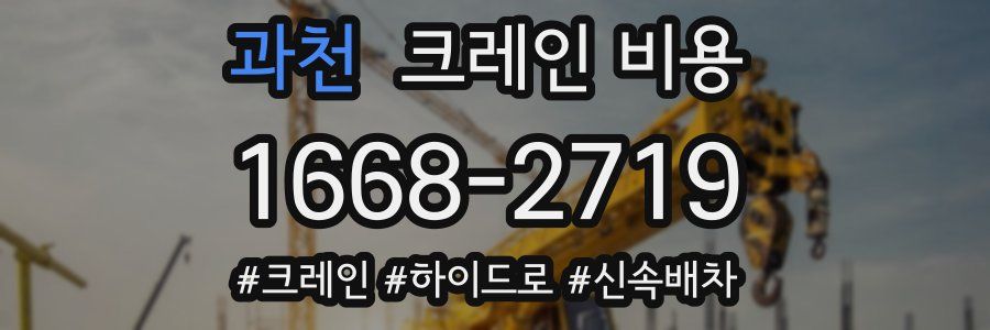 과천 크레인 비용