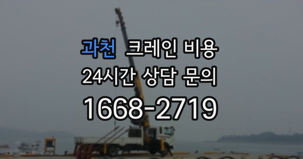 과천 크레인 비용