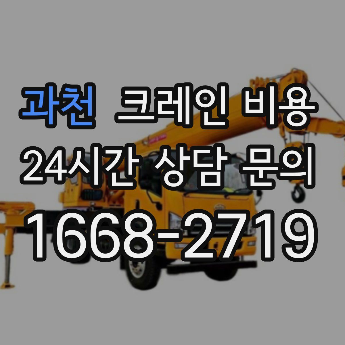 과천 크레인 비용