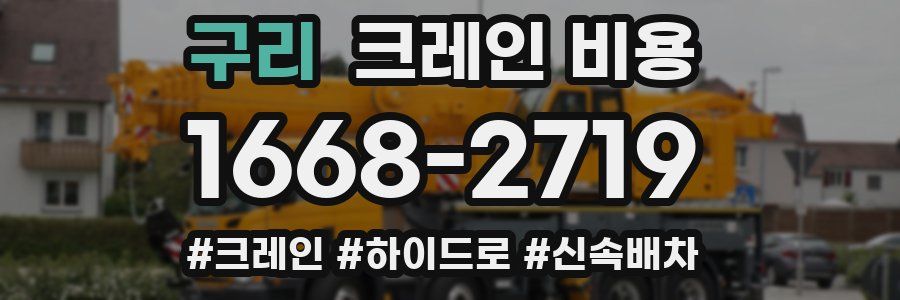 구리 크레인 비용