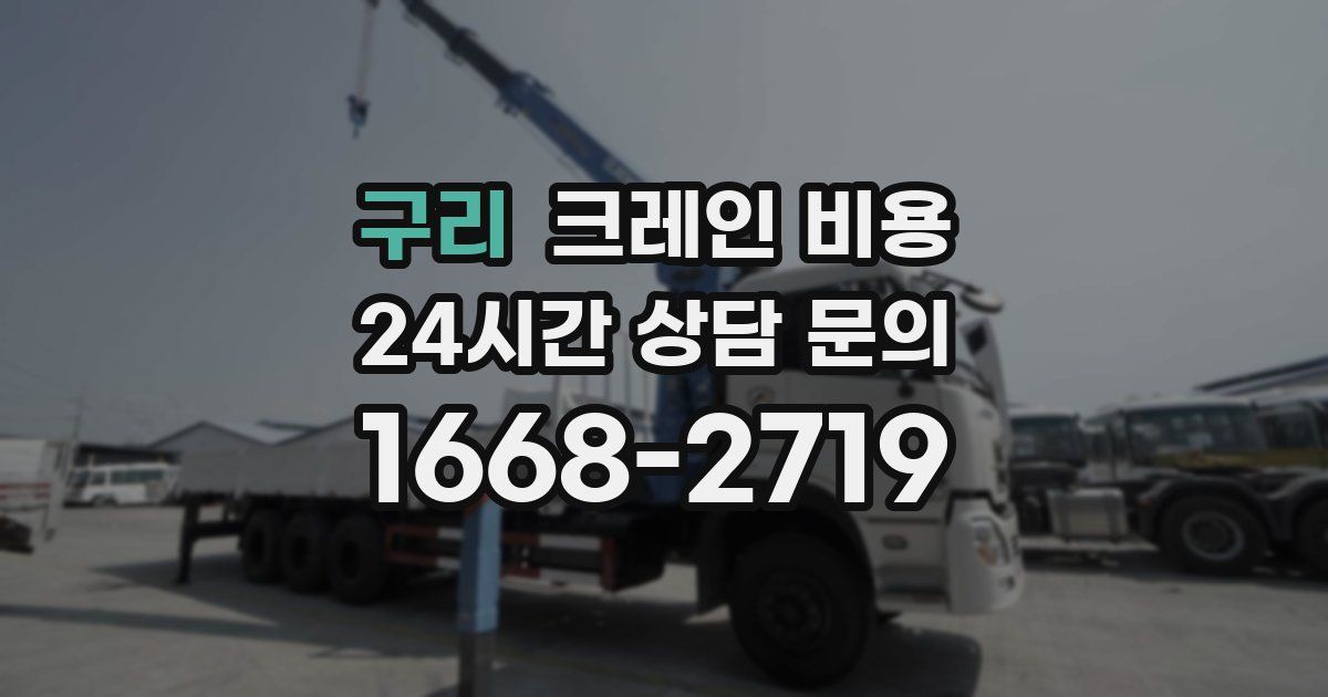 구리 크레인 비용