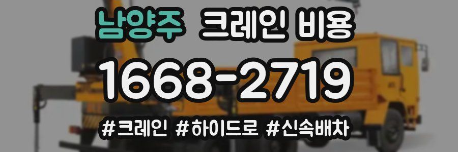 남양주 크레인 비용