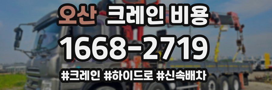 오산 크레인 비용