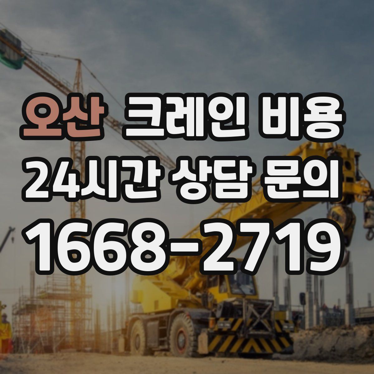 오산 크레인 비용
