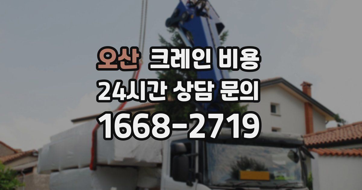 오산 크레인 비용