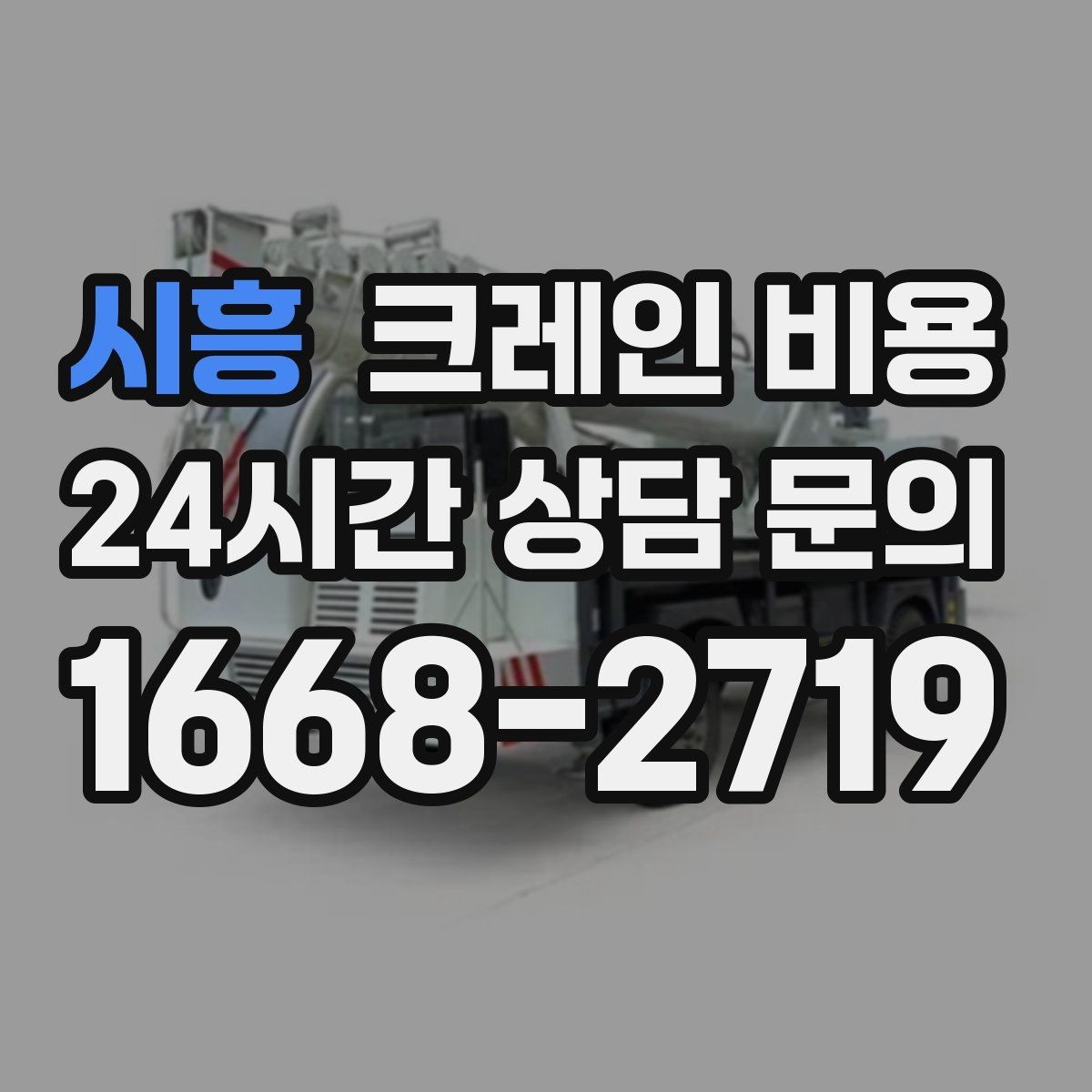 시흥 크레인 비용 서비스 범위에 따라 달라지는 구성