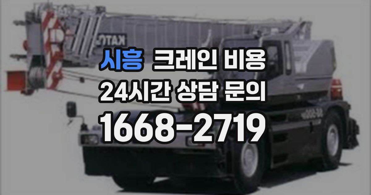 시흥 크레인 비용