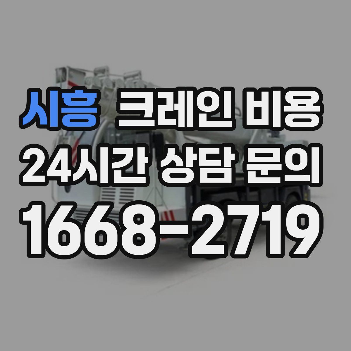 시흥 크레인 비용