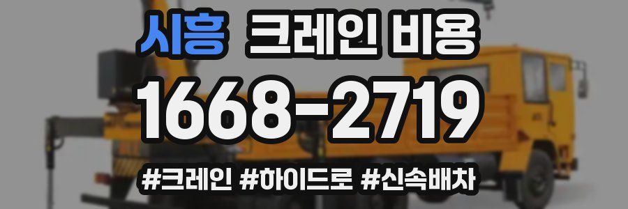 시흥 크레인 비용