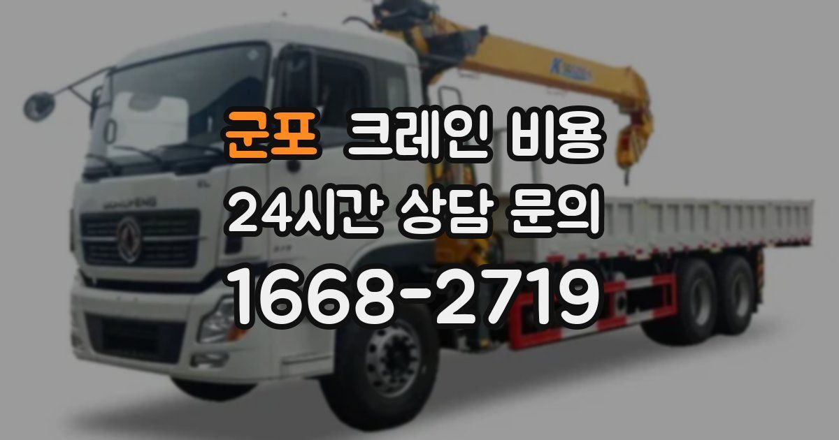 군포 크레인 비용