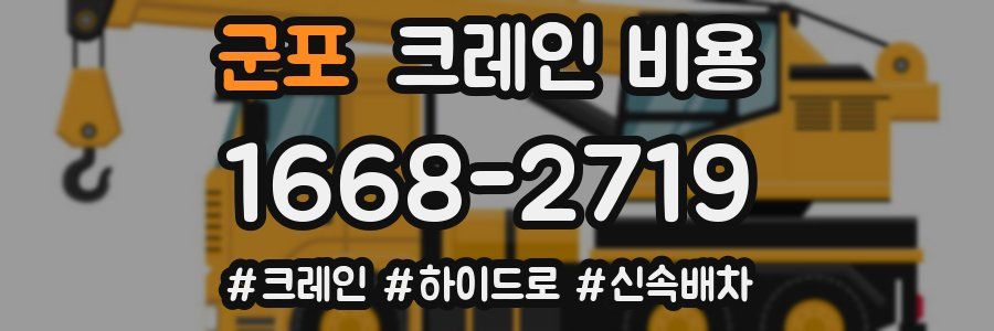군포 크레인 비용
