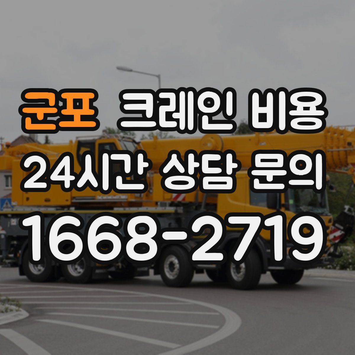 군포 크레인 비용