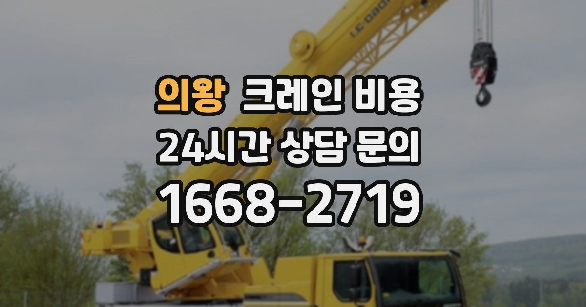의왕 크레인 비용