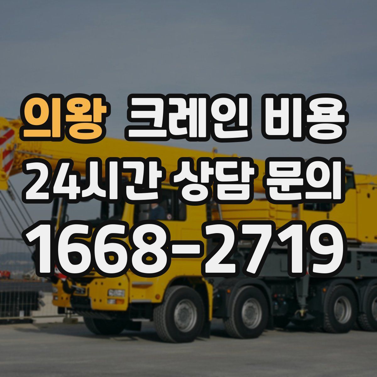 의왕 크레인 비용