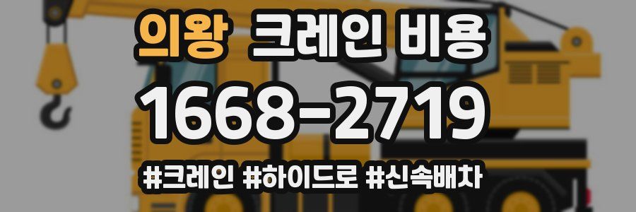 의왕 크레인 비용