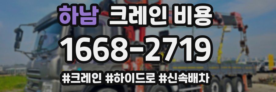 하남 크레인 비용