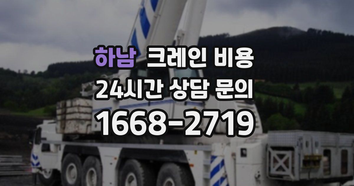 하남 크레인 비용
