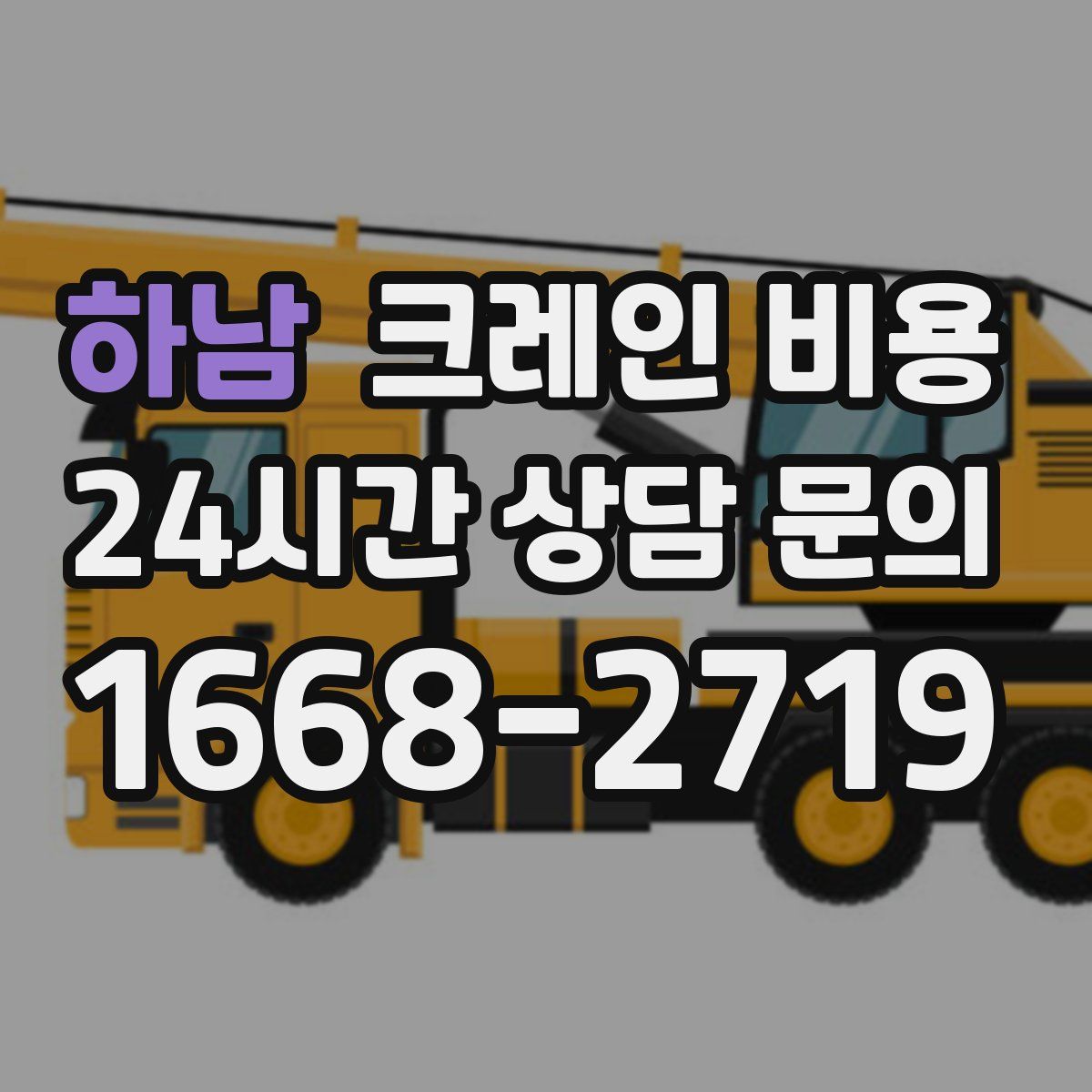 하남 크레인 비용