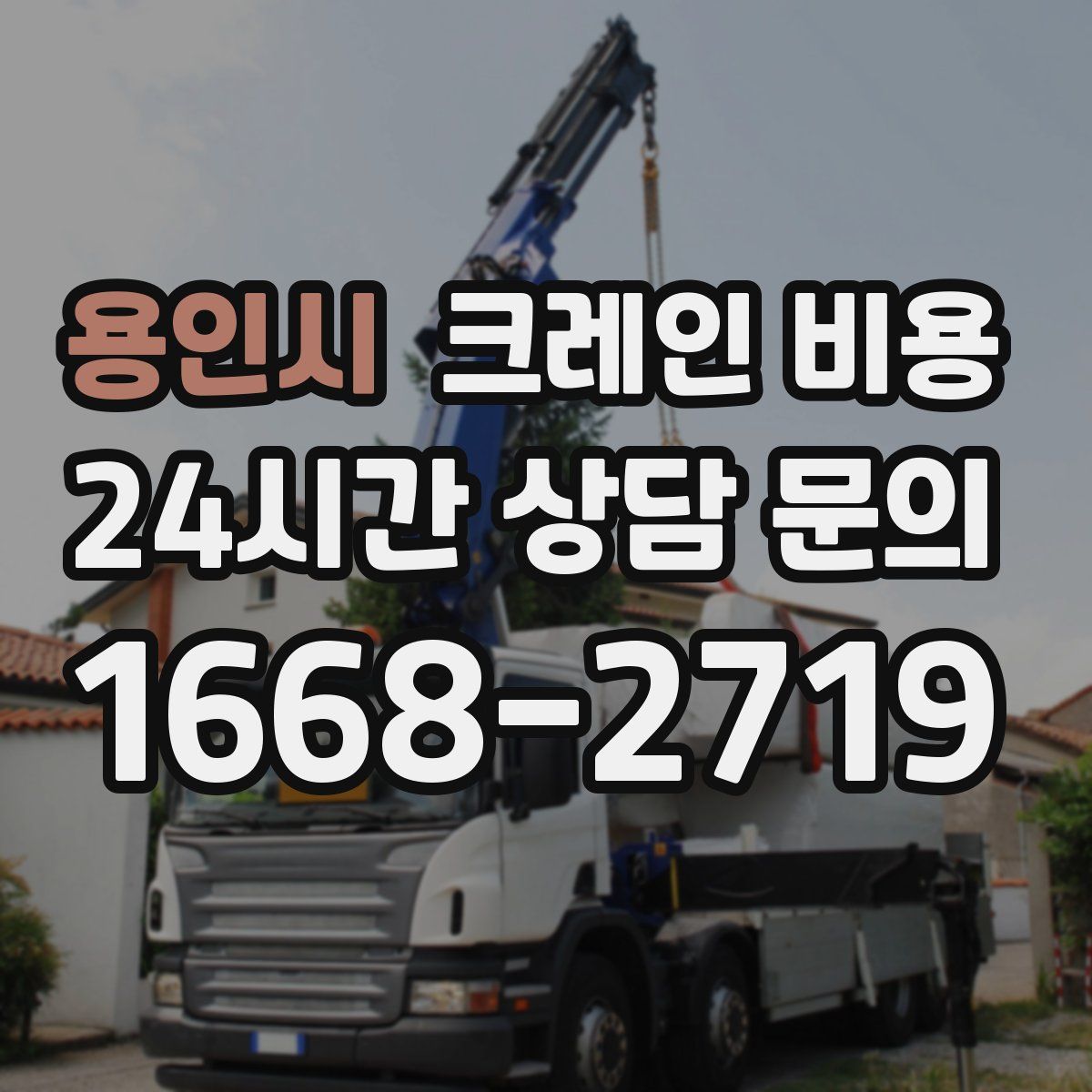 용인시 크레인 비용