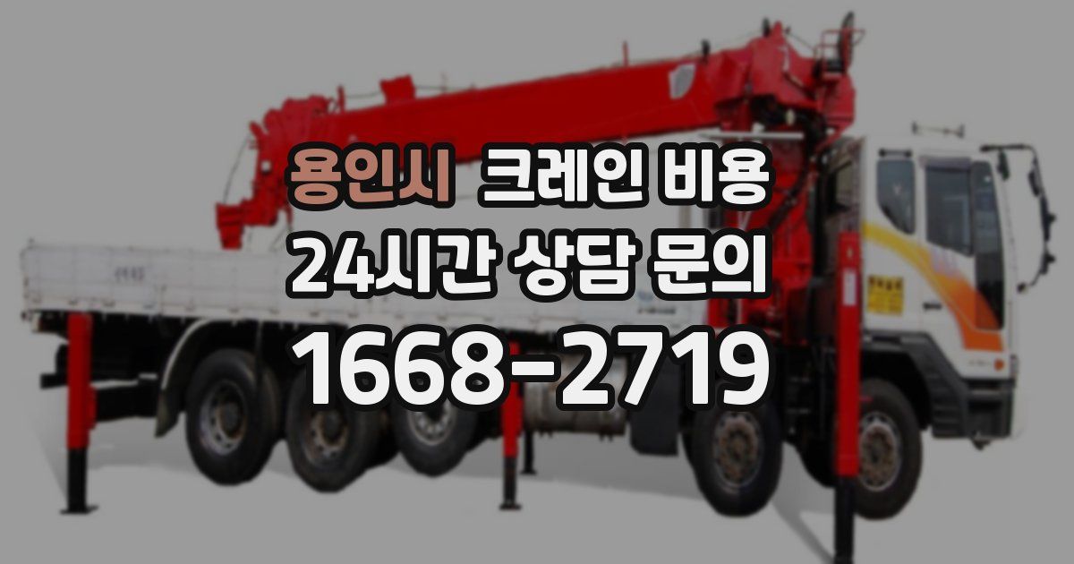 용인시 크레인 비용