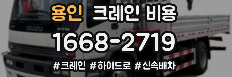 용인 크레인 비용