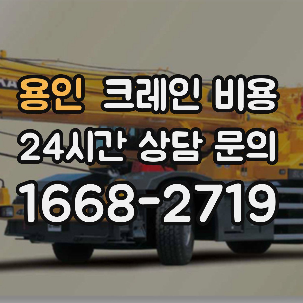 용인 크레인 비용