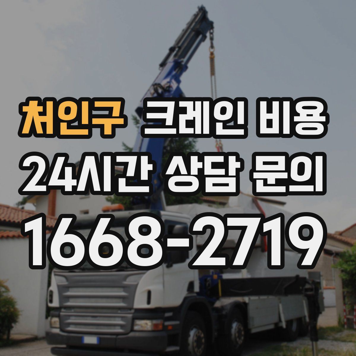 처인구 크레인 비용