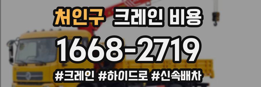 처인구 크레인 비용
