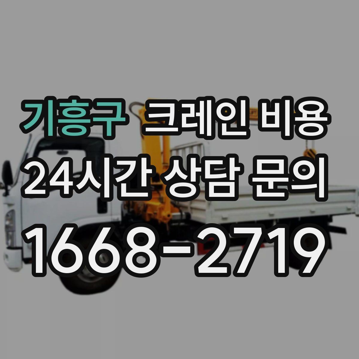 기흥구 크레인 비용 안내받기 전 체크할 내용