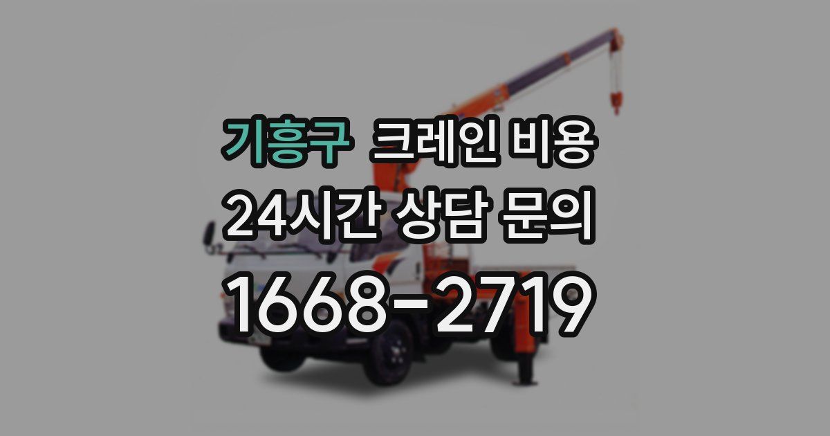 기흥구 크레인 비용