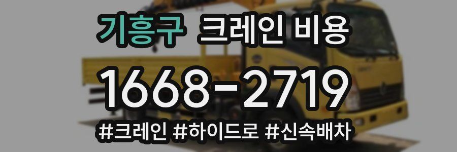 기흥구 크레인 비용