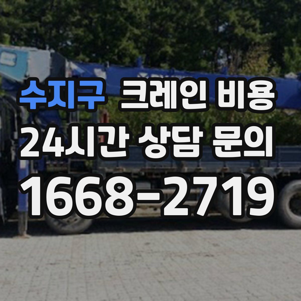 수지구 크레인 비용