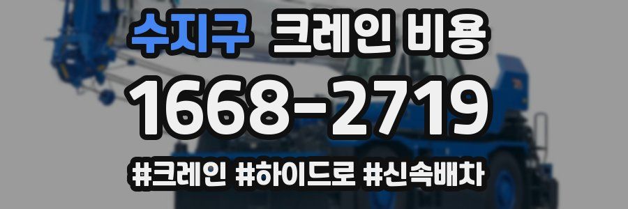 수지구 크레인 비용