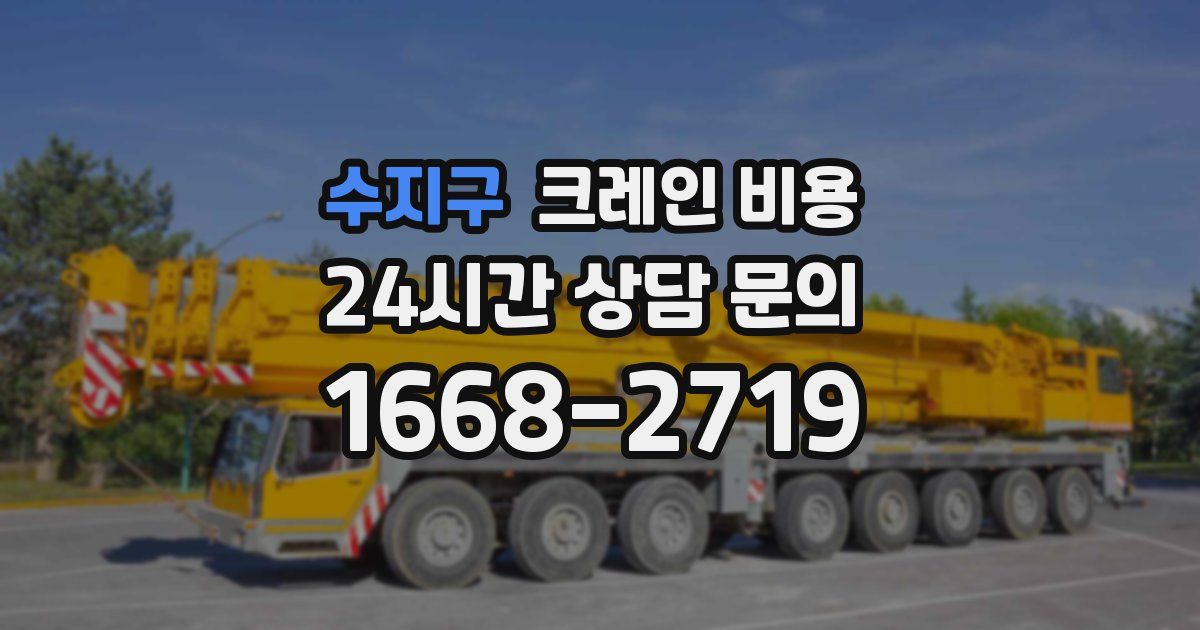 수지구 크레인 비용
