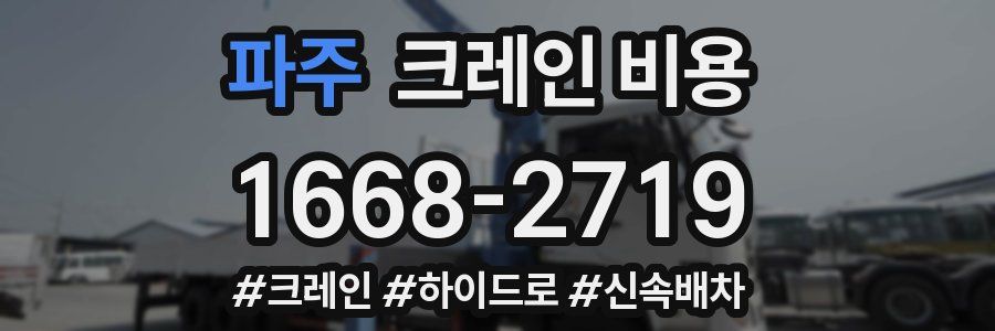 파주 크레인 비용